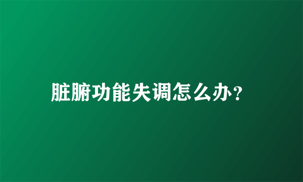 脏腑功能失调怎么办？