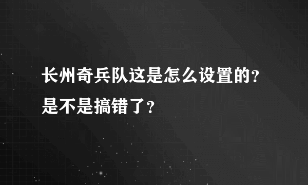 长州奇兵队这是怎么设置的？是不是搞错了？