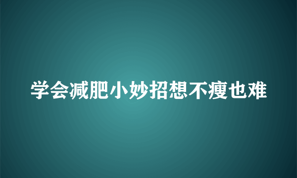 学会减肥小妙招想不瘦也难