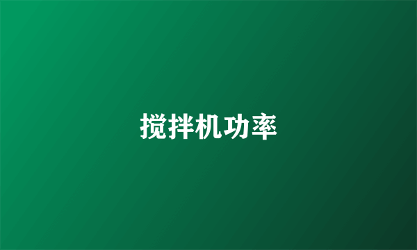 搅拌机功率