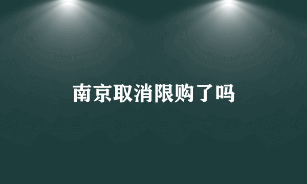 南京取消限购了吗
