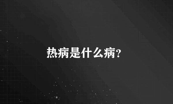 热病是什么病？