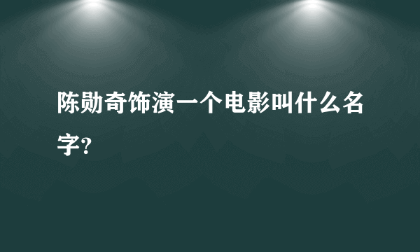 陈勋奇饰演一个电影叫什么名字？
