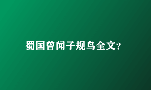 蜀国曾闻子规鸟全文？