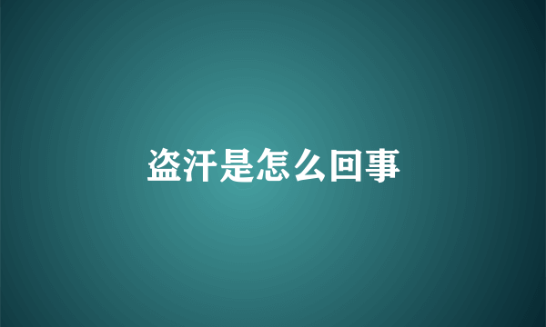 盗汗是怎么回事
