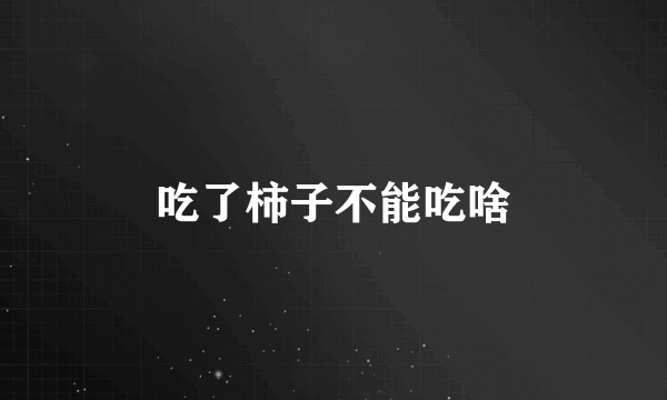 吃了柿子不能吃啥