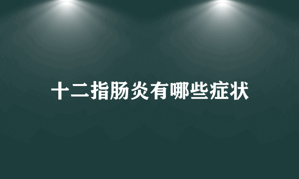 十二指肠炎有哪些症状