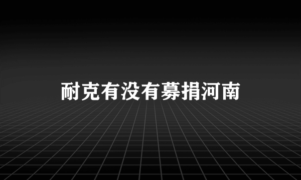 耐克有没有募捐河南