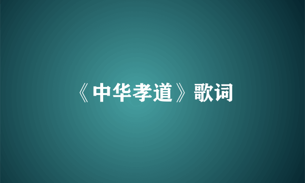 《中华孝道》歌词