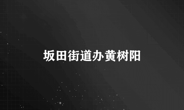 坂田街道办黄树阳