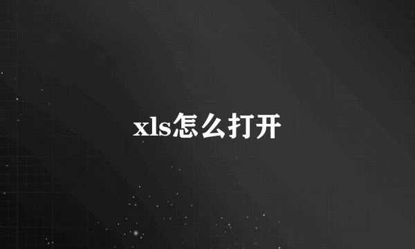 xls怎么打开