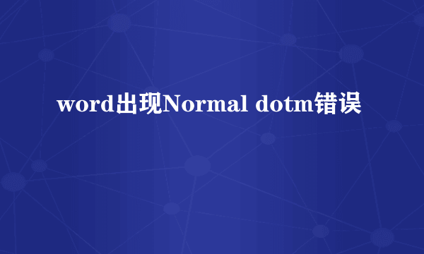 word出现Normal dotm错误