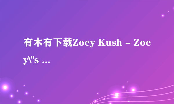 有木有下载Zoey Kush - Zoey\