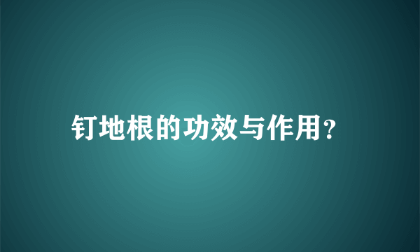 钉地根的功效与作用？