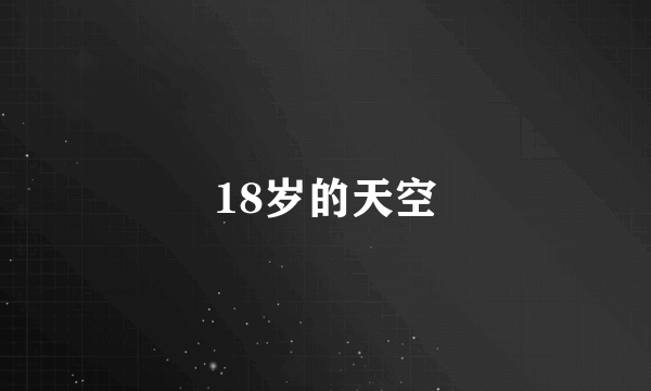 18岁的天空