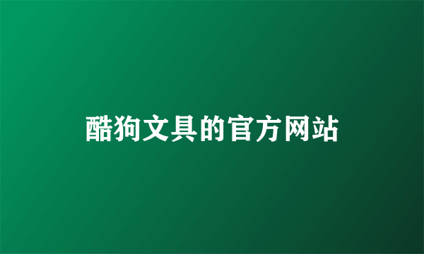 酷狗文具的官方网站