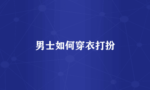 男士如何穿衣打扮