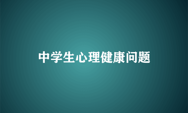 中学生心理健康问题