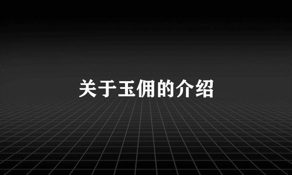 关于玉佣的介绍