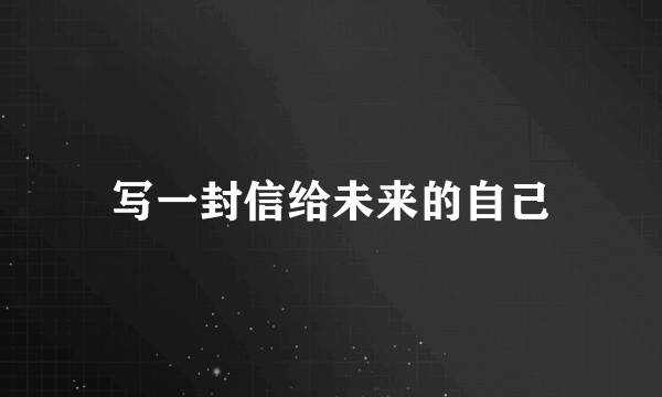 写一封信给未来的自己