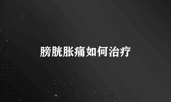 膀胱胀痛如何治疗