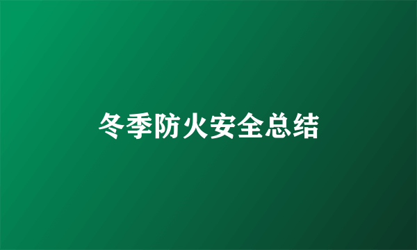 冬季防火安全总结