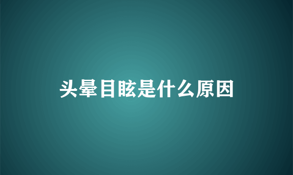 头晕目眩是什么原因