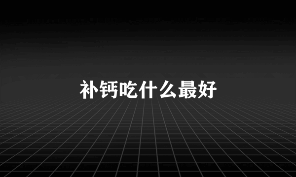 补钙吃什么最好