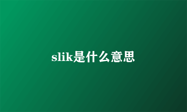 slik是什么意思