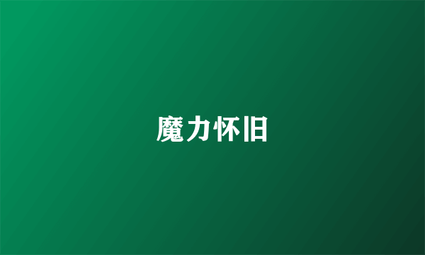 魔力怀旧