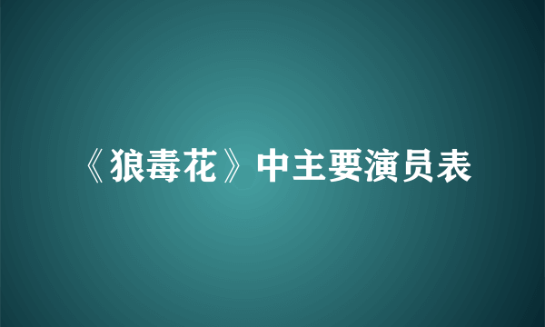 《狼毒花》中主要演员表