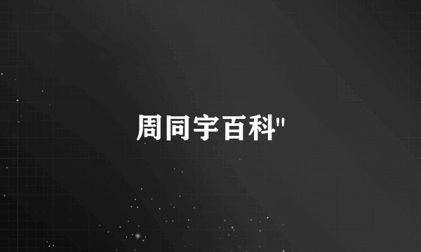 周同宇百科