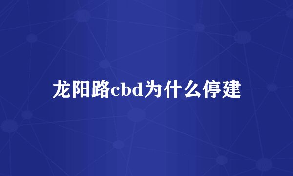龙阳路cbd为什么停建