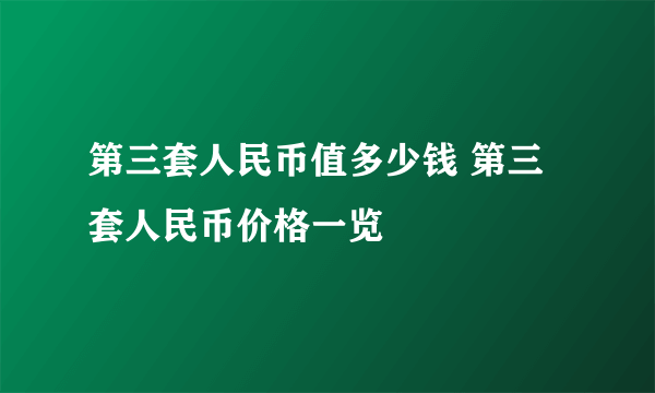 第三套人民币值多少钱 第三套人民币价格一览