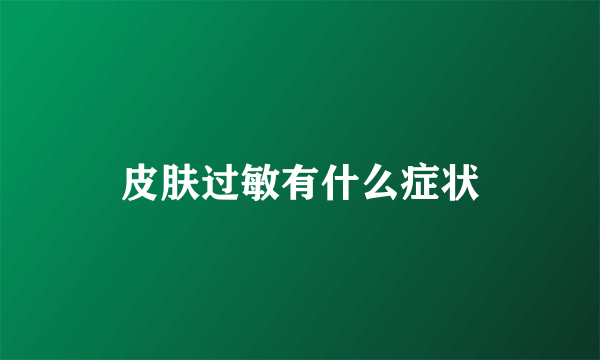 皮肤过敏有什么症状