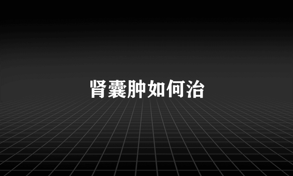 肾囊肿如何治