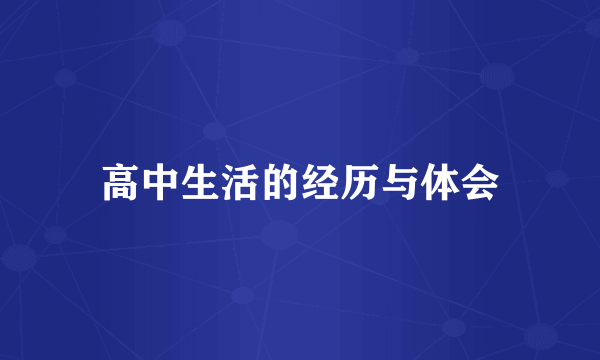 高中生活的经历与体会