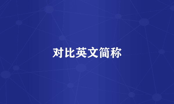 对比英文简称