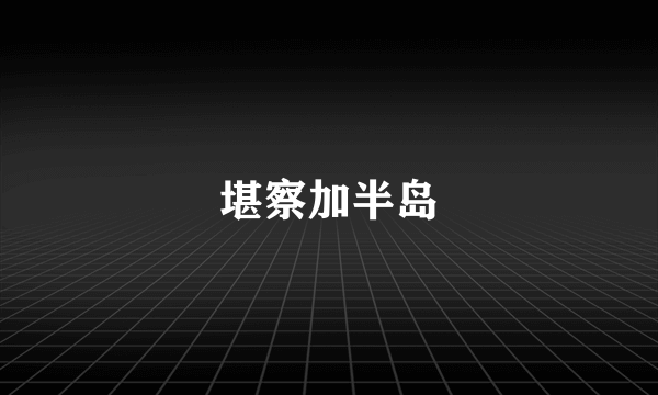 堪察加半岛