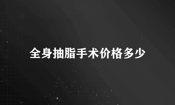 全身抽脂手术价格多少