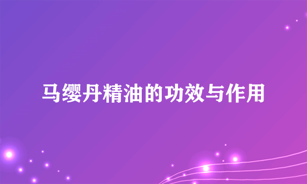 马缨丹精油的功效与作用