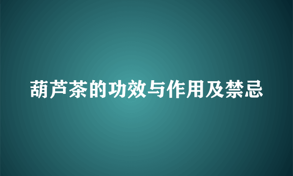 葫芦茶的功效与作用及禁忌