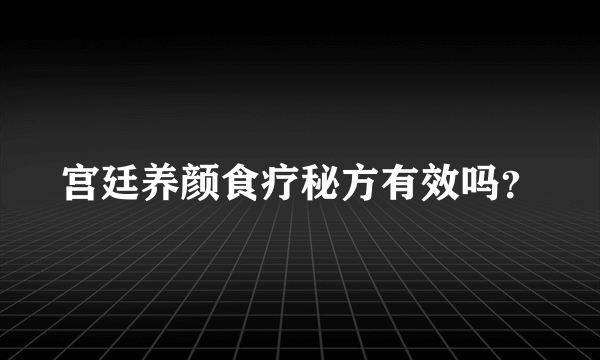 宫廷养颜食疗秘方有效吗？