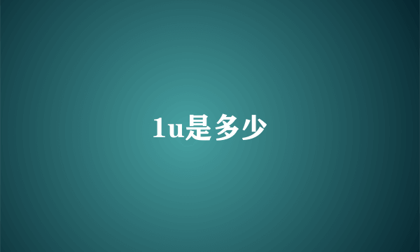 1u是多少
