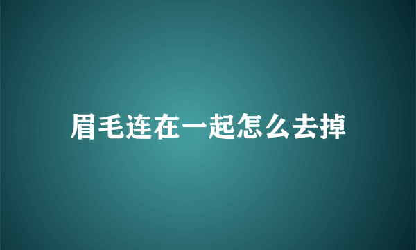 眉毛连在一起怎么去掉