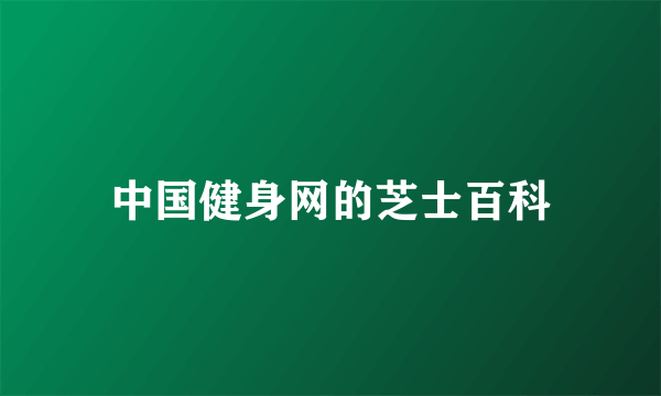 中国健身网的芝士百科
