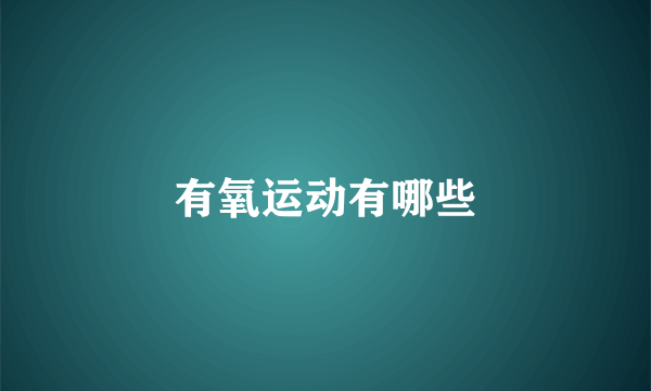 有氧运动有哪些