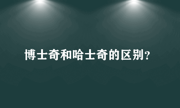 博士奇和哈士奇的区别？