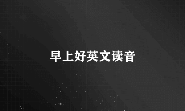 早上好英文读音
