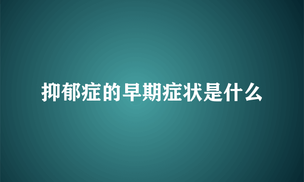 抑郁症的早期症状是什么